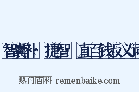 智囊补·捷智·直百钱反义词是什么意思的图片